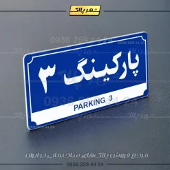 پلاک پارکینگ 31 - تصویر 12